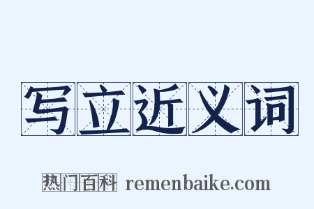 写立近义词是什么意思的图片